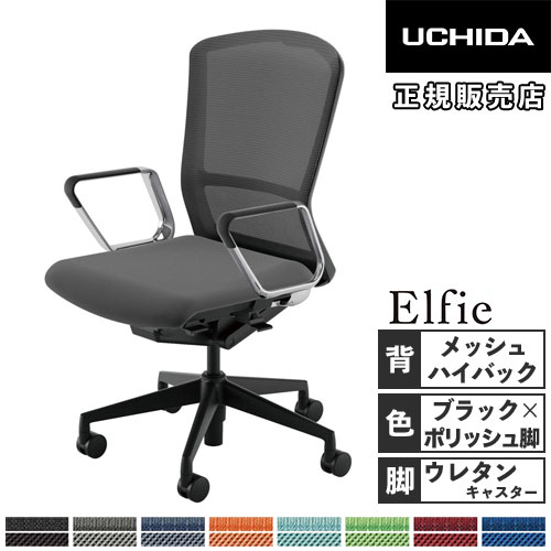 【P5倍7/20 13-15時&最大1万円クーポン7/19-25】 【組立設置無料】 内田洋行 エルフィ オフィスチェア メッシュバック ハイバック ブラックフレーム ポリッシュ脚 アルミリング肘 事務チェア 5-355-7620-7676|LOOKIT オフィス家具 インテリア