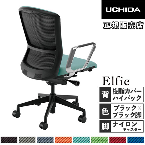 【P5倍4/15 13-15時&最大1万円ｸｰﾎﾟﾝ4/14-17】 【組立設置無料】 内田洋行 エルフィ オフィスチェア 樹脂カバーバック ハイバック ブラックフレーム ブラック脚 アルミリング肘 事務チェア 5-354-1600-1656