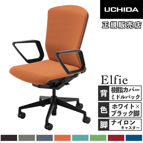 【SS押さえるP5倍6/10 13-15時\u0026最大限度1万円ｸｰﾎﾟﾝ6/4-10】 【精神的な統合とり備える無料】 内田洋行 エルフィ 執務室女性議長 脂覆いかぶせるうしろ側 真っただ中うしろ側 白いことひな形 黒いこと脚 輪っか肘 事務女性議長 居敷き 5-354-4300-5356