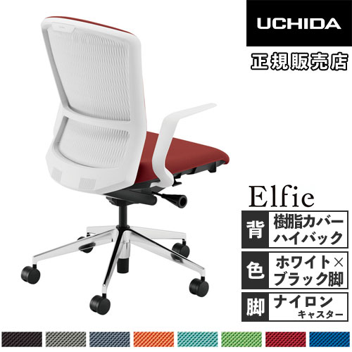 【最大1万円ｸｰﾎﾟﾝ4/14-17】 【組立設置無料】 内田洋行 エルフィ オフィスチェア 樹脂カバーバック ハイバック ホワイトフレーム ブラック脚 L型肘 事務チェア オフィス 5-354-5100-5156