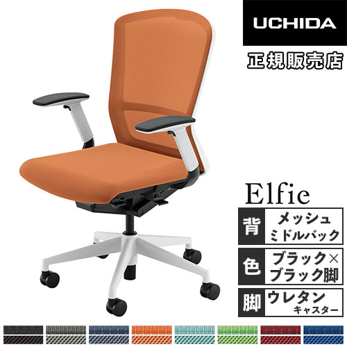 【最大1万円ｸｰﾎﾟﾝ4/4-9】 【組立設置無料】 内田洋行 エルフィ オフィスチェア メッシュバック ミドルバック ブラックフレーム ブラック脚 フルアジャスタブル肘 椅子 5-355-0420-0476