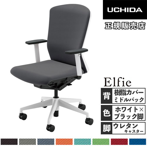【最大1万円クーポン4/4-9】 【組立設置無料】 内田洋行 エルフィ オフィスチェア 樹脂カバーバック ミドルバック ホワイトフレーム ブラック脚 アジャスタブル肘 事務椅子 5-355-4200-5256