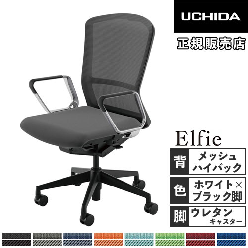 【P5倍4/15 13-15時&最大1万円ｸｰﾎﾟﾝ4/14-17】 【組立設置無料】 内田洋行 エルフィ オフィスチェア メッシュバック ハイバック ホワイトフレーム ブラック脚 アルミリング肘 事務チェア 椅子 5-355-5620-5676