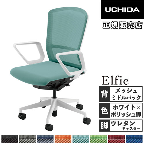 【P5倍4/15 13-15時&最大1万円ｸｰﾎﾟﾝ4/14-17】 【組立設置無料】 内田洋行 エルフィ オフィスチェア メッシュバック ミドルバック ホワイトフレーム ポリッシュ脚 リング肘 事務チェア 椅子 5-355-8320-8376