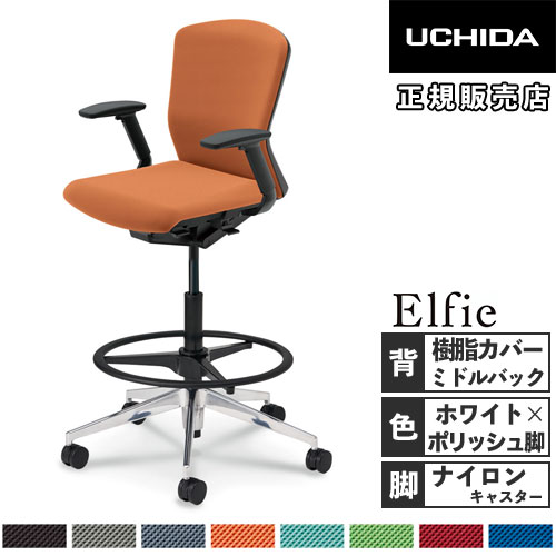 【P5倍4/20 13-15時&最大1万円ｸｰﾎﾟﾝ4/17-23】 【組立設置無料】 内田洋行 エルフィ オフィスチェア ハイシート 樹脂カバーバック ミドルバック ホワイトフレーム フルアジャスタブル肘 椅子 5-359-8400-8456