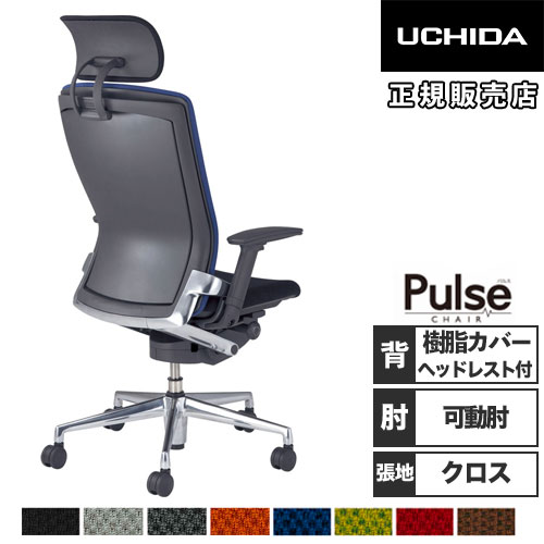 【組立設置無料】 内田洋行 パルス オフィスチェア 樹脂カバーバック クロス張り 肘付 ヘッドレスト付 事務チェア 事務椅子 オフィス 日本製 PA2-520C 5-346-561