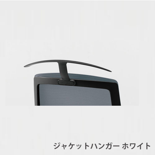 【SS押さえるP5倍6/10 13-15時\u0026最大限度1万円ｸｰﾎﾟﾝ6/4-10】 内田洋行 セレッツァ 執務室女性議長 オプション 上衣ハンガー SJHW型 白いこと 御役目女性議長 執務室 居敷き 日本製 5-356-0941