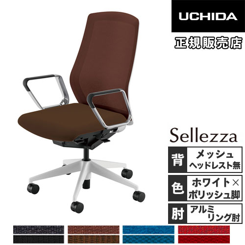 【組立設置無料】 内田洋行 セレッツァ オフィスチェア ホワイトフレーム ポリッシュ脚 アルミリング肘 ランバーサポート無 ワークチェア SA-360M-WSA 5-356-269