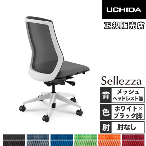 【P5倍5/10 13-15時\u0026最大1万円ｸｰﾎﾟﾝ5/9-15】 【組立設置無料】 内田洋行 セレッツァ オフィスチェア ホワイトフレーム ブラック脚 肘なし ランバーサポート付 PCチェア 事務用椅子 SA-300ML-WSB 5-356-304