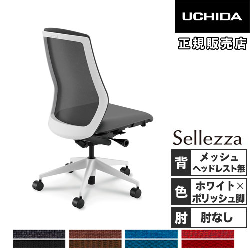 【P5倍7/20 13-15時&最大1万円ｸｰﾎﾟﾝ7/19-25】 【組立設置無料】 内田洋行 セレッツァ オフィスチェア ホワイトフレーム ポリッシュ脚 肘なし ランバーサポート付 PCチェア 事務用椅子 SA-300ML-WSA 5-356-309｜LOOKIT オフィス家具 インテリア