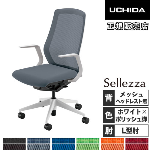 【最大1万円ｸｰﾎﾟﾝ4/14-17】 【組立設置無料】 内田洋行 セレッツァ オフィスチェア ホワイトフレーム ポリッシュ脚 L型肘 ランバーサポート付 メッシュチェア 椅子 SA-310ML-WSA 5-356-318