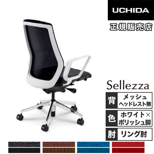 【組立設置無料】 内田洋行 セレッツァ オフィスチェア ホワイトフレーム ポリッシュ脚 リング肘 ランバーサポートなし ワークチェア SA-330ML-WSA 5-356-339