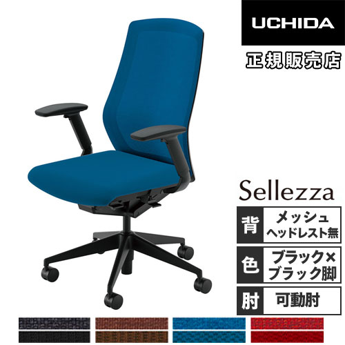 【組立設置無料】 内田洋行 セレッツァ オフィスチェア ブラックフレーム ブラック脚 ランバーサポート付 ヘッドレスト無 肘付 事務椅子 SA-340ML-BS 5-356-341