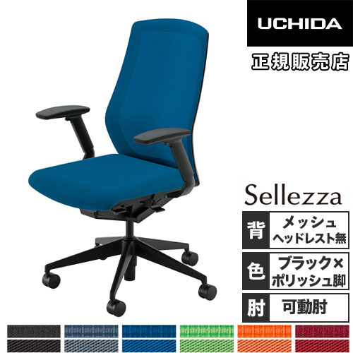【組立設置無料】 内田洋行 セレッツァ オフィスチェア ブラックフレーム ポリッシュ脚 ランバーサポート付 ヘッドレスト無 PCチェア SA-340ML-BSA 5-356-346