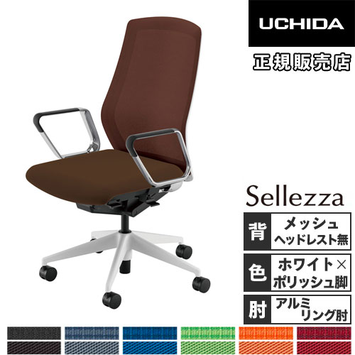 【最大1万円ｸｰﾎﾟﾝ4/14-17】 【組立設置無料】 内田洋行 セレッツァ オフィスチェア ホワイトフレーム ポリッシュ脚 アルミリング肘 ランバーサポートなし 事務椅子 SA-360M-WSA 5-356-268