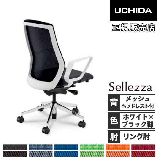 【P5倍7/20 13-15時&最大1万円ｸｰﾎﾟﾝ7/19-25】 【組立設置無料】 内田洋行 セレッツァ オフィスチェア ホワイトフレーム ブラック脚 ランバーサポート無 ヘッドレスト付 肘付 事務椅子 SA-730M-WSB 5-356-634｜LOOKIT オフィス家具 インテリア