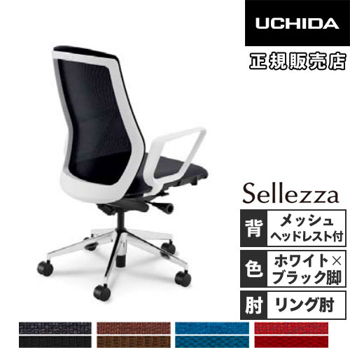 【P5倍6/15 13-15時\u0026最大限度1万円ｸｰﾎﾟﾝ6/15】 【精神的な統合とり備える無料】 内田洋行 セレッツァ 執務室女性議長 白いことひな形 黒いこと脚 ランバーサポート付 ヘッドレスト付 肘付 事務居敷き SA-730ML-WSB 5-356-735