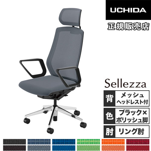 【P5倍5/15 13-15時\u0026最高限度1万円ｸｰﾎﾟﾝ5/9-15】 【精神的な統合備えつける無料】 内田洋行 セレッツァ 事務所女性議長 黒いこと屋台骨 ポリッシュ脚 肘付 ランバーサポート付 ヘッドレスト付 居敷き SA-730ML-BSA 5-356-736 オフィスチェア-高機能チェア-オフィス家具