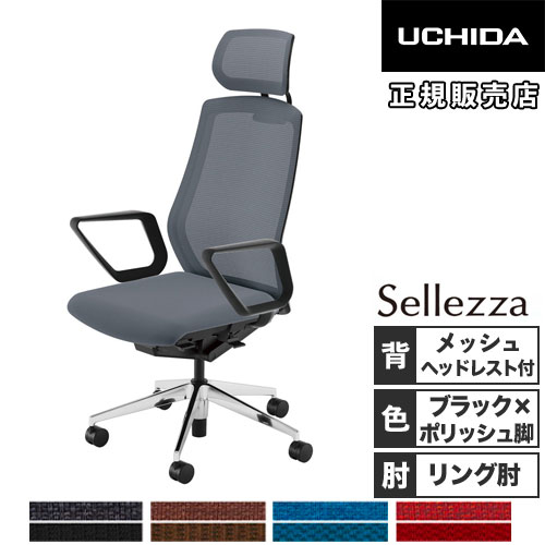 【最大1万円ｸｰﾎﾟﾝ4/4-9】 【組立設置無料】 内田洋行 セレッツァ オフィスチェア ブラックフレーム ポリッシュ脚 肘付 ランバーサポート付 ヘッドレスト付 椅子 SA-730ML-BSA 5-356-737