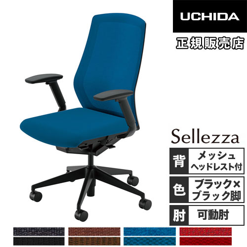 【P5倍6/15 13-15時\u0026最大限度1万円ｸｰﾎﾟﾝ6/15】 【精神的な統合とり備える無料】 内田洋行 セレッツァ 執務室女性議長 黒いことひな形 黒いこと脚 ランバーサポート付 ヘッドレスト付 肘付 事務居敷き SA-740ML-BS 5-356-741