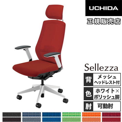 【P5倍6/15 13-15時\u0026最大限度1万円ｸｰﾎﾟﾝ6/15】 【精神的な統合とり備える無料】 内田洋行 セレッツァ 執務室女性議長 白いことひな形 ポリッシュ脚 ランバーサポート付 ヘッドレスト付 肘付 居敷き SA-740ML-WSA 5-356-748
