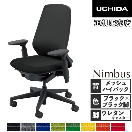 【P5倍7/20 13-15時&最大1万円クーポン7/19-25】 【組立設置無料】 内田洋行 ニンバス オフィスチェア ブラックフレーム ハイバック アジャスタブル肘 ウレタンキャスター 椅子 日本製 NA-330BBAA-PUL 5-373-236|LOOKIT オフィス家具 インテリア