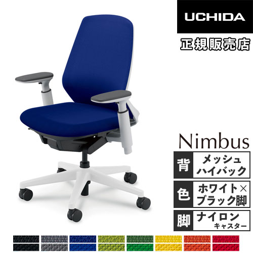 【最大1万円ｸｰﾎﾟﾝ4/4-9】 【組立設置無料】 内田洋行 ニンバス オフィスチェア ホワイトフレーム ハイバック アジャスタブル肘 ナイロンキャスター 椅子 日本製 NA-330WBAA-PAL 5-373-435