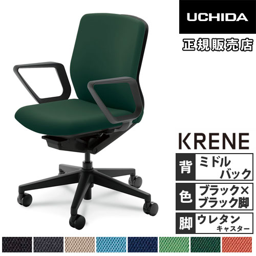 【P5倍7/30 13-15時&最大1万円ｸｰﾎﾟﾝ7/30】 【組立設置無料】 内田洋行 クレネ オフィスチェア ミドルバック ブラックシェル リング肘 ウレタンキャスター 布張り チェア 日本製 KA-120BBRA PU 5-377-122｜LOOKIT オフィス家具 インテリア 52,250円