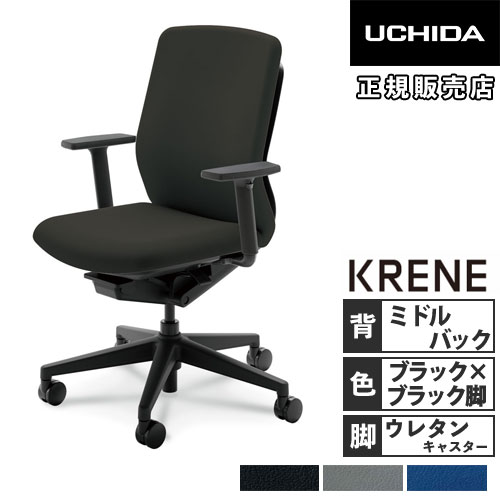 【P5倍7/30 13-15時&最大1万円ｸｰﾎﾟﾝ7/30】 【組立設置無料】 内田洋行 クレネ オフィスチェア ミドルバック ブラックシェル アジャスタブル肘 ウレタンキャスター ビニールレザー KA-130BBA1 PU 5-377-134｜LOOKIT オフィス家具 インテリア 52,140円