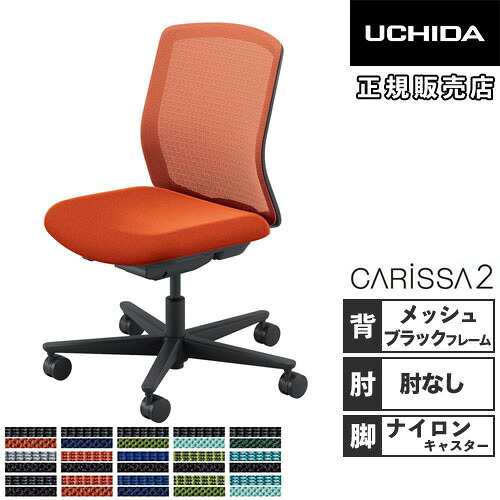 【SS押さえるP5倍6/5 13-15時\u0026最大限度1万円ｸｰﾎﾟﾝ6/4-10】 【精神的な統合とり備える無料】 内田洋行 カリッサ2 執務室女性議長 メッシュ印字機 黒いことひな形 肘なし ナイロンキャスター 女性議長 執務室 CR2A-101MBB-N PA 5-370-01
