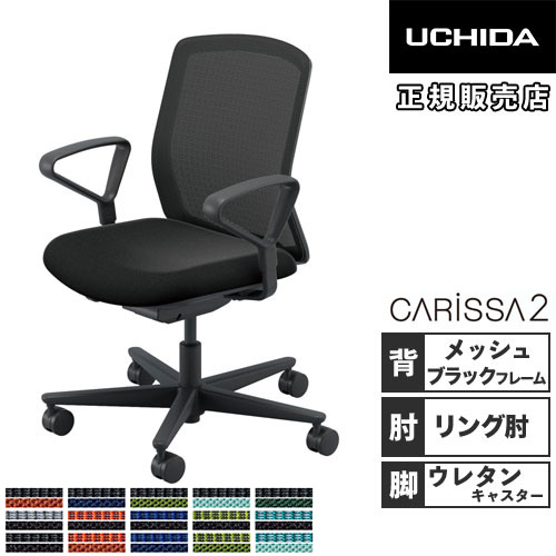 【P5倍4/20 13-15時&最大1万円ｸｰﾎﾟﾝ4/17-23】 【組立設置無料】 内田洋行 カリッサ2 オフィスチェア メッシュタイプ ブラックフレーム リング肘 ウレタンキャスター チェア CR2A-121MBB-R PU 5-370-23