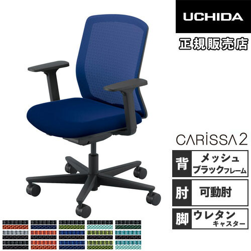 【SS制限事項P5倍6/5 13-15時\u0026最大限度1万円ｸｰﾎﾟﾝ6/4-10】 【精神的な統合築き上げる無料】 内田洋行 カリッサ2 執務室女性議長 メッシュ手合い 黒いこと一こま アジャスタブル肘 ウレタンキャスター CR2A-131MBB-A PU 5-370-33