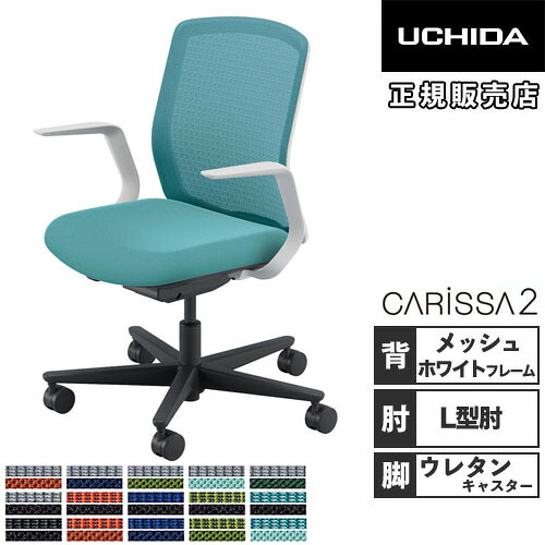 【SS制限事項P5倍6/5 13-15時\u0026最大限度1万円ｸｰﾎﾟﾝ6/4-10】 【精神的な統合築き上げる無料】 内田洋行 カリッサ2 執務室女性議長 メッシュ手合い 白いこと一こま L型肘 ウレタンキャスター やり方女性議長 CR2A-111MWB-L PU 5-370-63