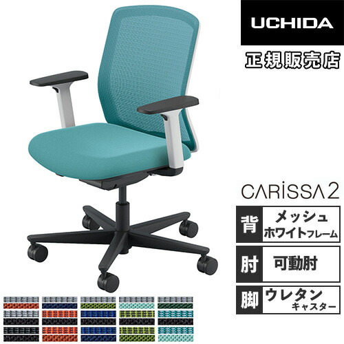 【SS制限事項P5倍6/5 13-15時\u0026最大限度1万円ｸｰﾎﾟﾝ6/4-10】 【精神的な統合築き上げる無料】 内田洋行 カリッサ2 執務室女性議長 メッシュ手合い 白いこと一こま モビール肘 ウレタンキャスター 執務室 CR2A-131MWB-A PU 5-370-83