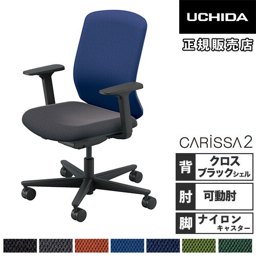 【P5倍4/20 13-15時&最大1万円ｸｰﾎﾟﾝ4/17-23】 【組立設置無料】 内田洋行 カリッサ2 オフィスチェア クロスタイプ ブラックシェル アジャスタブル肘 ナイロンキャスター オフィス CR2A-231CBB-A PA 5-371-31