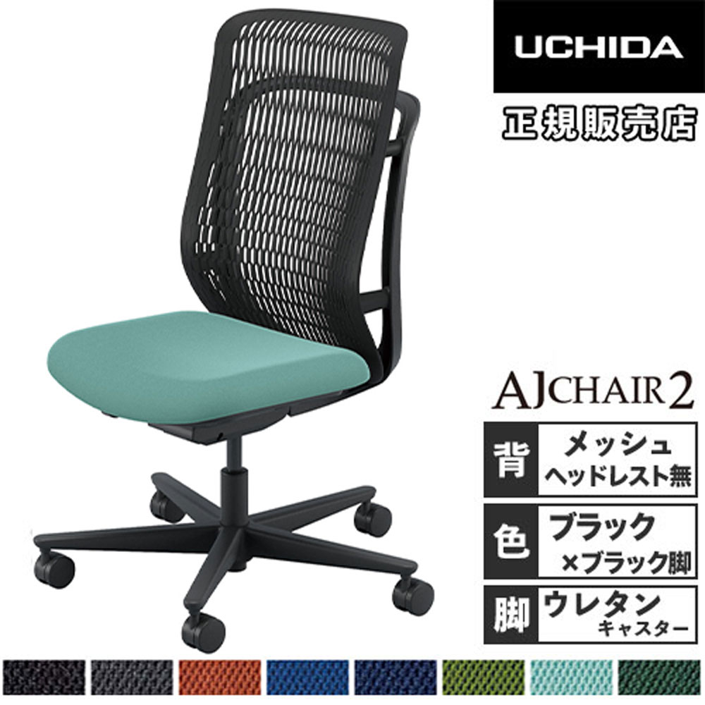 【P5倍4/20 13-15時&最大1万円ｸｰﾎﾟﾝ4/17-23】 【組立設置無料】 内田洋行 エージェイチェア2 オフィスチェア ブラック 肘なし ウレタンキャスター 会議チェア 事務椅子 オフィス AJ2A-301BK-N PU 5-372-103