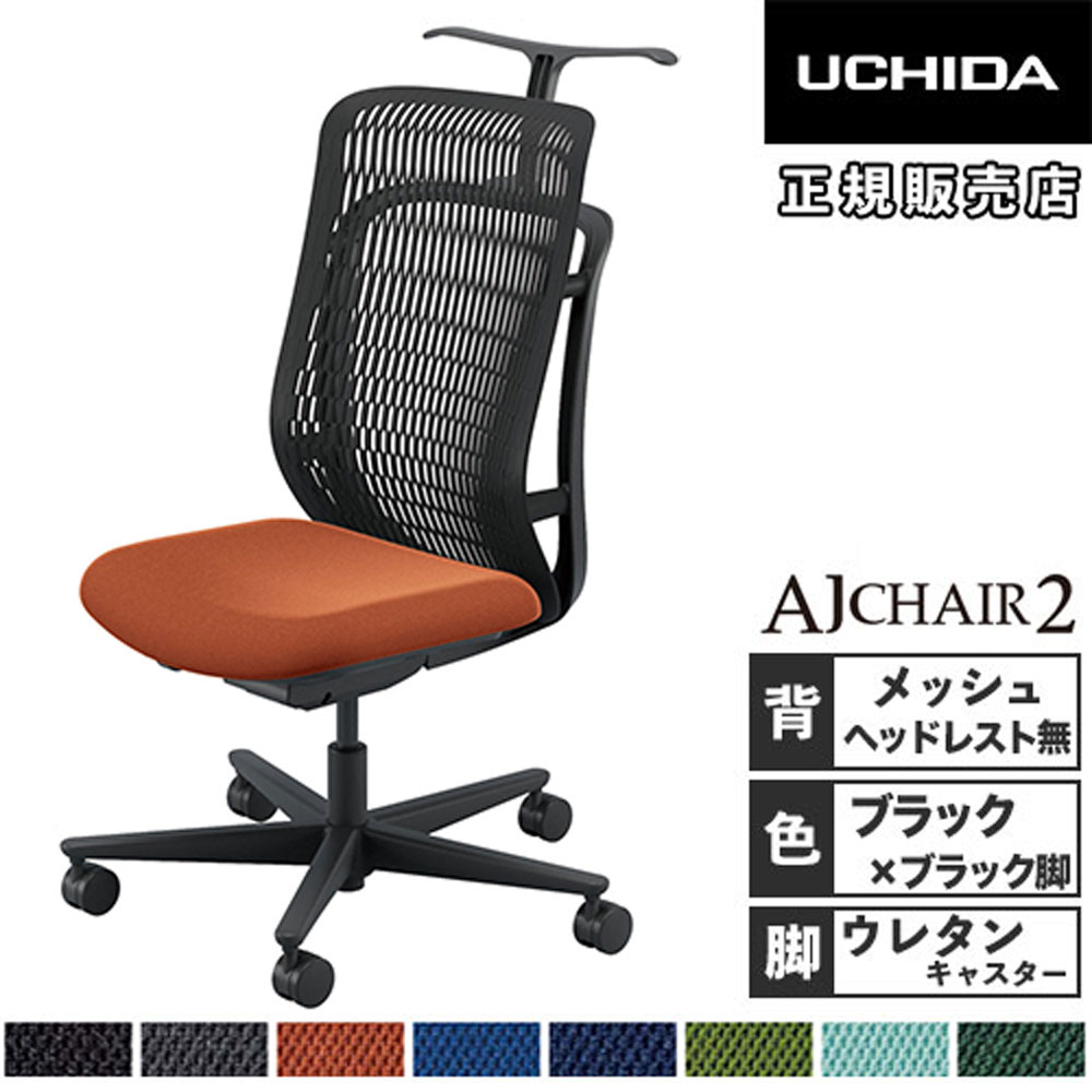 【最大1万円ｸｰﾎﾟﾝ4/14-17】 【組立設置無料】 内田洋行 エージェイチェア2 オフィスチェア ブラック 肘なし ウレタンキャスター 作業チェア 事務椅子 オフィス AJ2A-301BK-N PU-H 5-372-104 34,392円