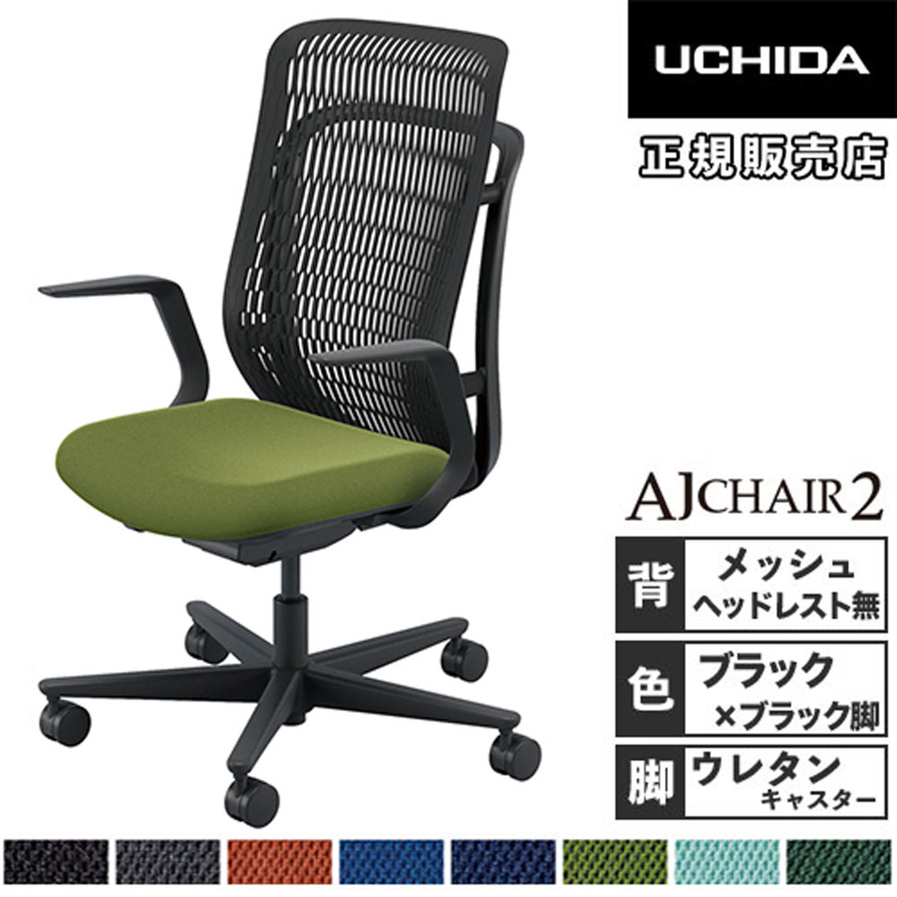 【最大1万円ｸｰﾎﾟﾝ4/14-17】 【組立設置無料】 内田洋行 エージェイチェア2 オフィスチェア ブラック L型肘 ウレタンキャスター 会議用チェア 事務椅子 オフィス AJ2A-311BK-L PU 5-372-113