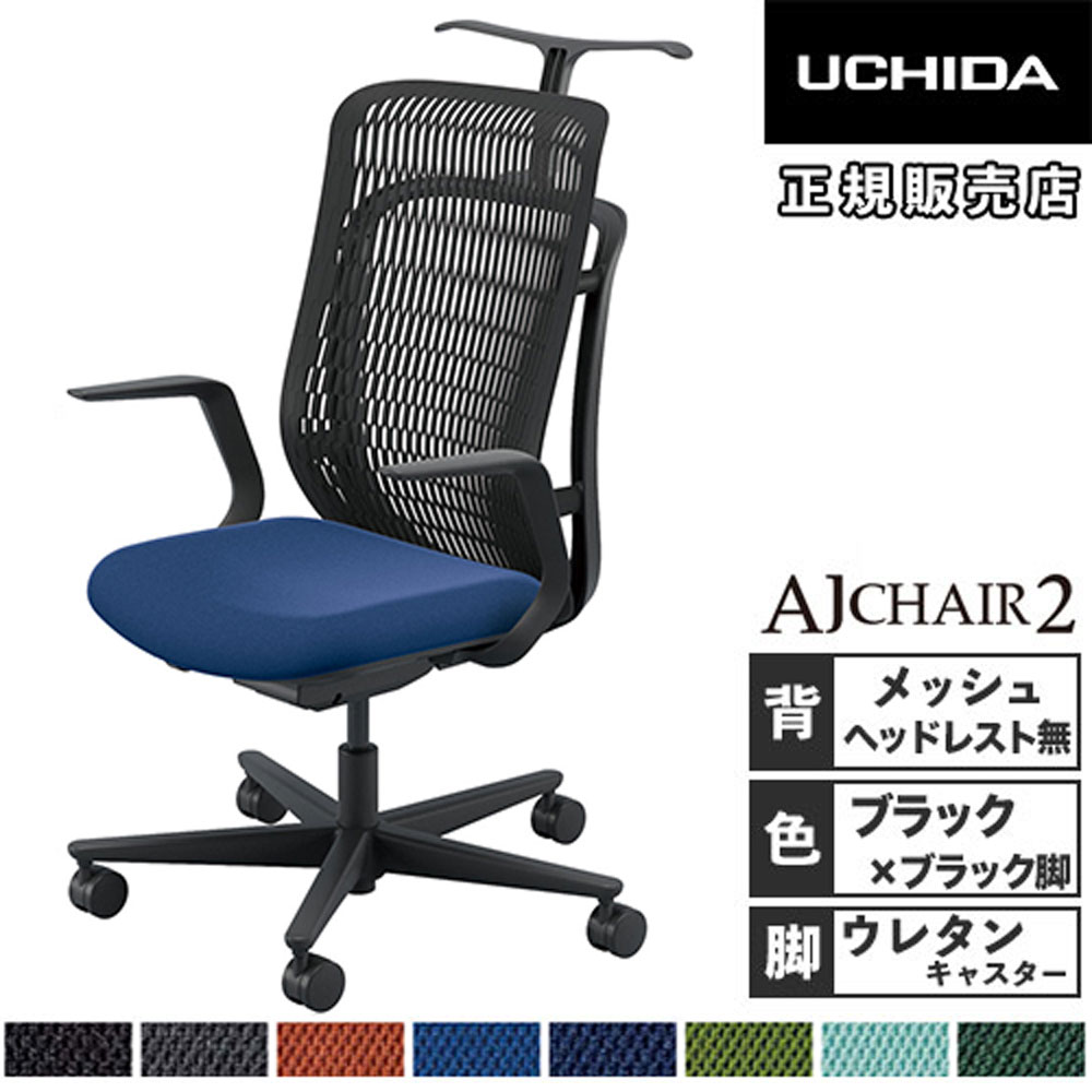 【SS押さえるP5倍6/5 13-15時\u0026最大限度1万円ｸｰﾎﾟﾝ6/4-10】 【精神的な統合とり備える無料】 内田洋行 エージェイチェア2 執務室女性議長 黒いこと L型肘 ウレタンキャスター 御役目女性議長 事務居敷き 執務室 AJ2A-310BK PU-H 5-372-114