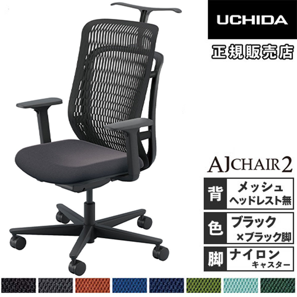 【最大1万円ｸｰﾎﾟﾝ7/30】 【組立設置無料】 内田洋行 エージェイチェア2 オフィスチェア ブラック アジャスタブル肘 ナイロンキャスター 作業チェア 椅子 AJ2A-331BK-A PA-H 5-372-132｜LOOKIT オフィス家具 インテリア