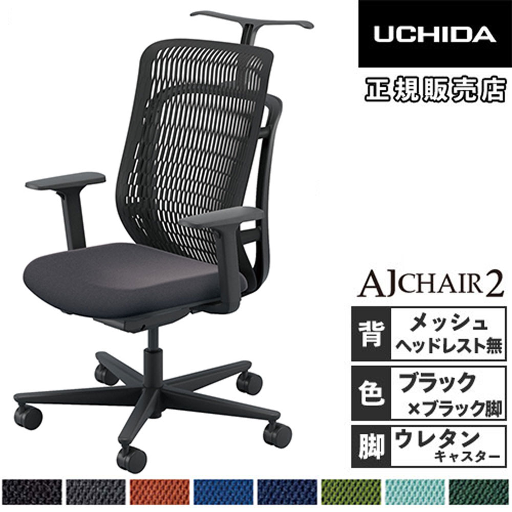 【最大限度1万円ｸｰﾎﾟﾝ6/4-10】 【精神的な統合とり備える無料】 内田洋行 エージェイチェア2 執務室女性議長 黒いこと アジャスタブル肘 ウレタンキャスター 御役目女性議長 居敷き AJ2A-331BK-A PU-H 5-372-134
