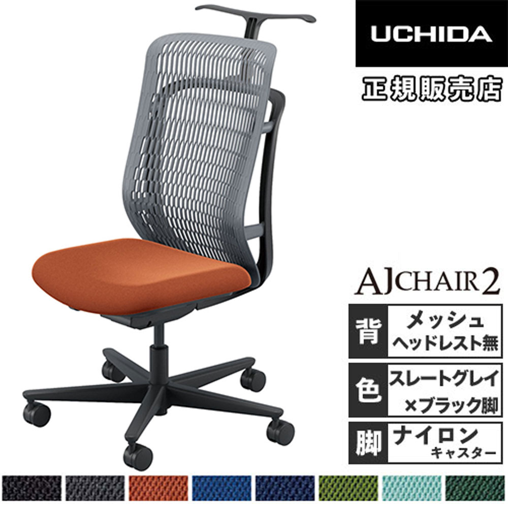 【最大1万円ｸｰﾎﾟﾝ4/4-9】 【組立設置無料】 内田洋行 エージェイチェア2 オフィスチェア スレートグレイ 肘なし ナイロンキャスター 作業チェア オフィス AJ2A-301SG-N PA-H 5-372-202
