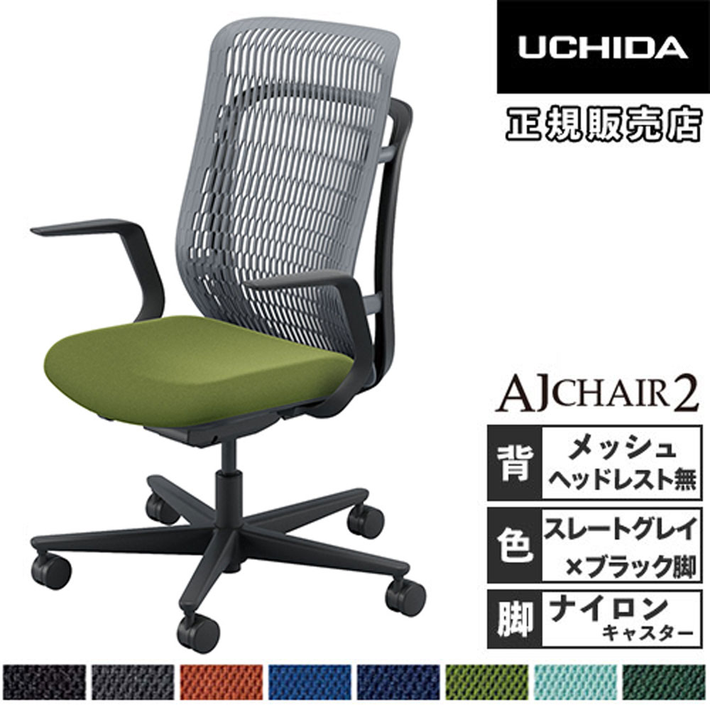 【最大1万円ｸｰﾎﾟﾝ4/4-9】 【組立設置無料】 内田洋行 エージェイチェア2 オフィスチェア スレートグレイ L型肘 ナイロンキャスター 会議チェア 椅子 オフィス AJ2A-311SG-L PA 5-372-211