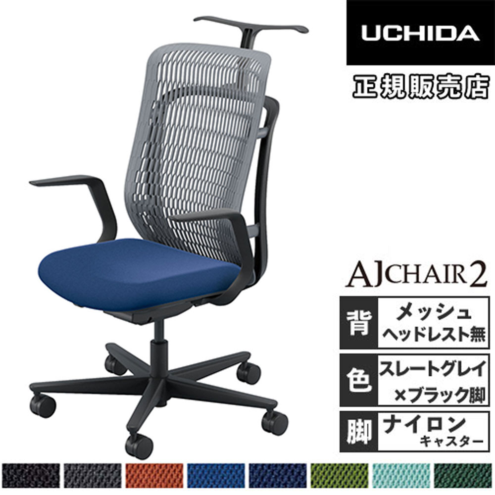 【最大1万円ｸｰﾎﾟﾝ4/4-9】 【組立設置無料】 内田洋行 エージェイチェア2 オフィスチェア スレートグレイ L型肘 ナイロンキャスター 作業チェア オフィス AJ2A-311SG-L PA-H 5-372-212