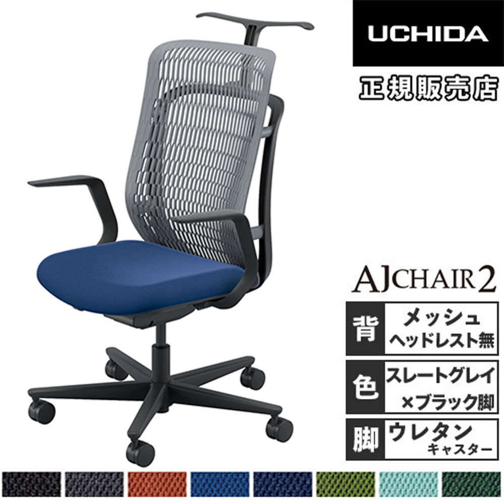 【SS押さえるP5倍6/5 13-15時\u0026最大限度1万円ｸｰﾎﾟﾝ6/4-10】 【精神的な統合とり備える無料】 内田洋行 エージェイチェア2 執務室女性議長 スレート薄墨色 L型肘 ウレタンキャスター 御役目女性議長 執務室 AJ2A-311SG-L PU-H 5-372-214