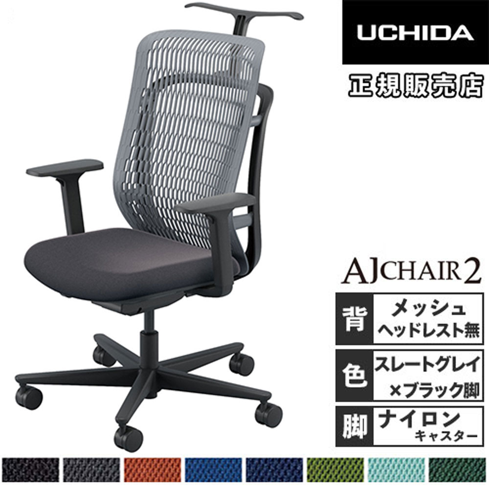 【最大1万円ｸｰﾎﾟﾝ4/4-9】 【組立設置無料】 内田洋行 エージェイチェア2 オフィスチェア スレートグレイ アジャスタブル肘 ナイロンキャスター 作業チェア AJ2A-331SG-A PA-H 5-372-232 40,827円