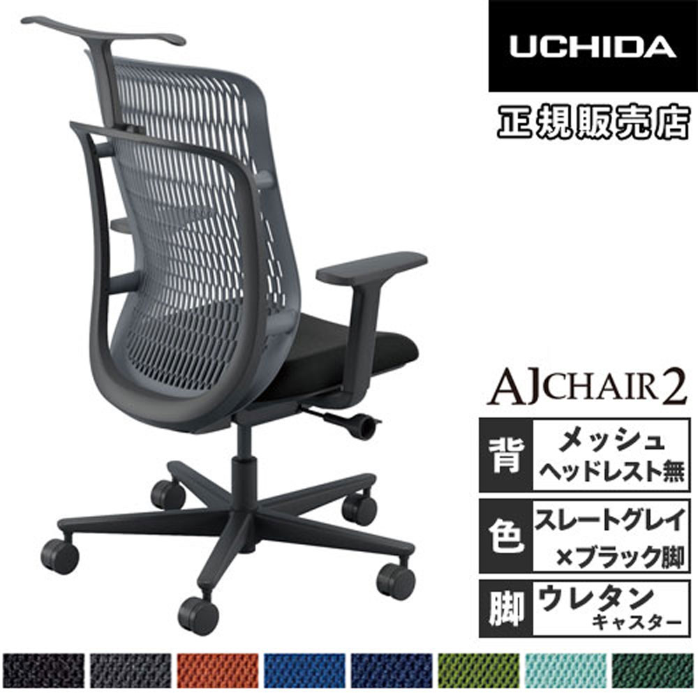 【最大1万円ｸｰﾎﾟﾝ4/4-9】 【組立設置無料】 内田洋行 エージェイチェア2 オフィスチェア スレートグレイ アジャスタブル肘 ウレタンキャスター 作業用チェア AJ2A-331SG-A PU-H 5-372-234