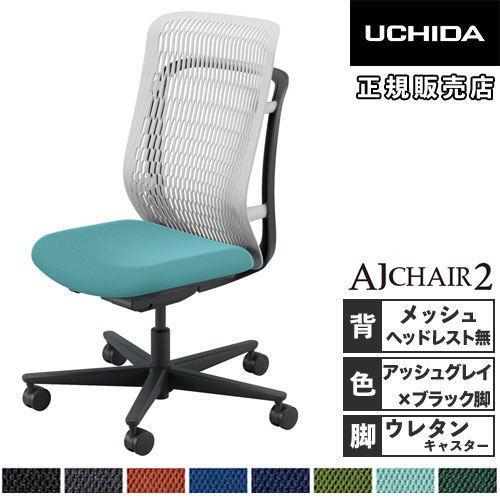 【P5倍4/20 13-15時&最大1万円ｸｰﾎﾟﾝ4/17-23】 【組立設置無料】 内田洋行 エージェイチェア2 オフィスチェア アッシュグレイ 肘なし ウレタンキャスター 会議チェア 椅子 オフィス AJ2A-300AG PU 5-372-303
