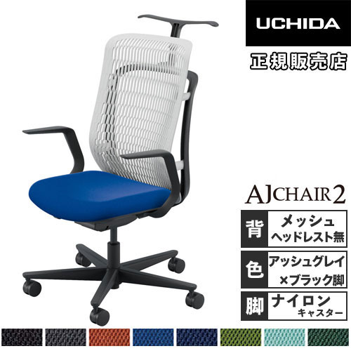 【P5倍7/30 13-15時&最大1万円ｸｰﾎﾟﾝ7/30】 【組立設置無料】 内田洋行 エージェイチェア2 オフィスチェア アッシュグレイ L型肘 ナイロンキャスター 作業チェア オフィス AJ2A-311AG-L PA-H 5-372-312｜LOOKIT オフィス家具 インテリア