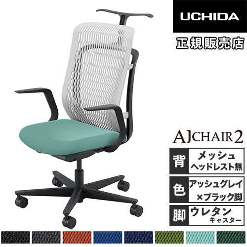 【SS押さえるP5倍6/5 13-15時\u0026最大限度1万円ｸｰﾎﾟﾝ6/4-10】 【精神的な統合とり備える無料】 内田洋行 エージェイチェア2 執務室女性議長 アッシュグレイ L型肘 ウレタンキャスター 御役目女性議長 執務室 AJ2A-311AG-L PU-H 5-372-314